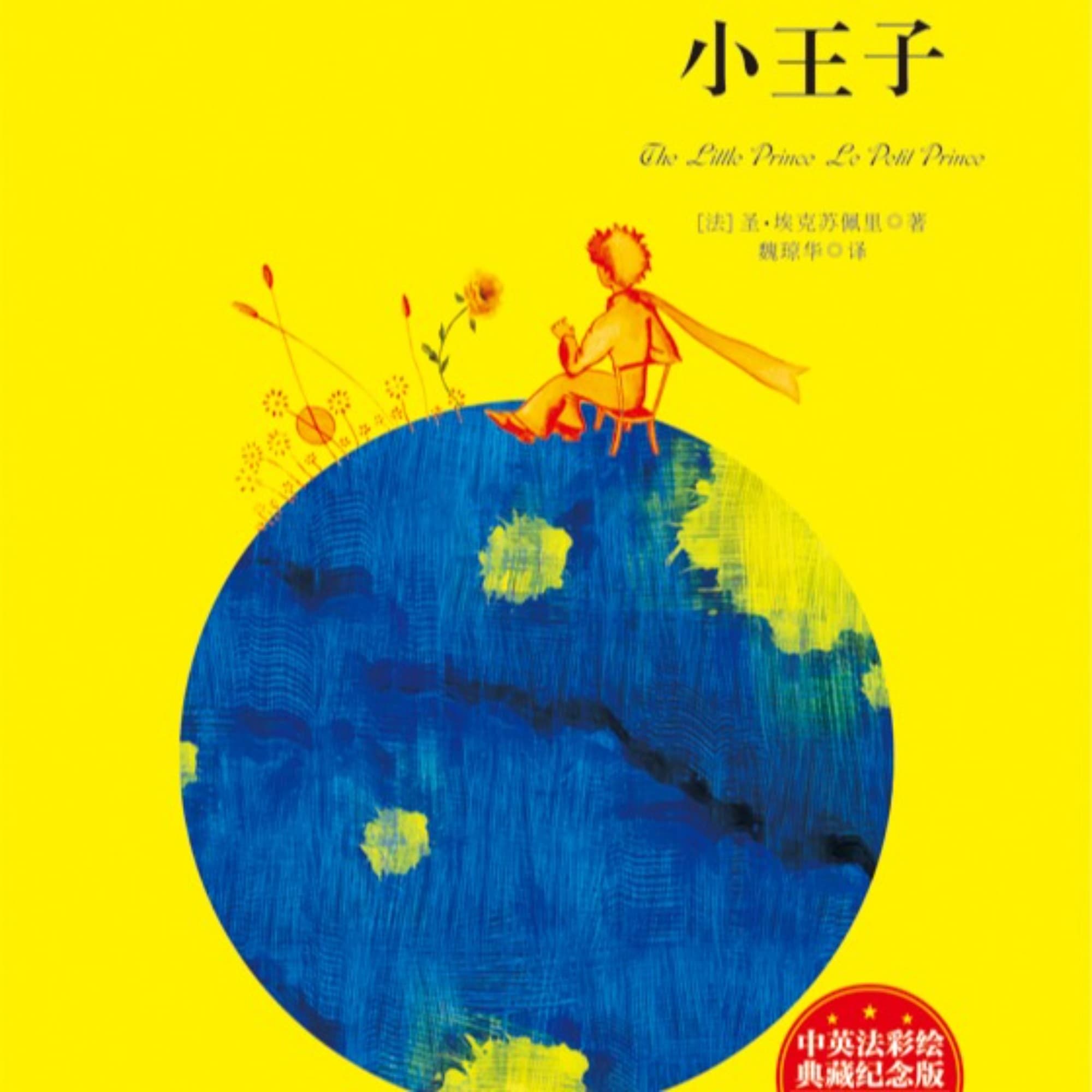 小王子,阅读率最高的童话哲学书(中文女声版)