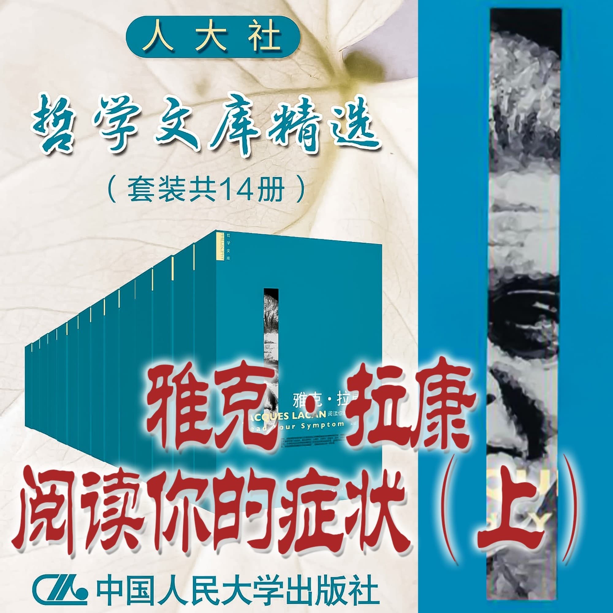 人大社·哲学文库·雅克·拉康阅读你的症状(上)