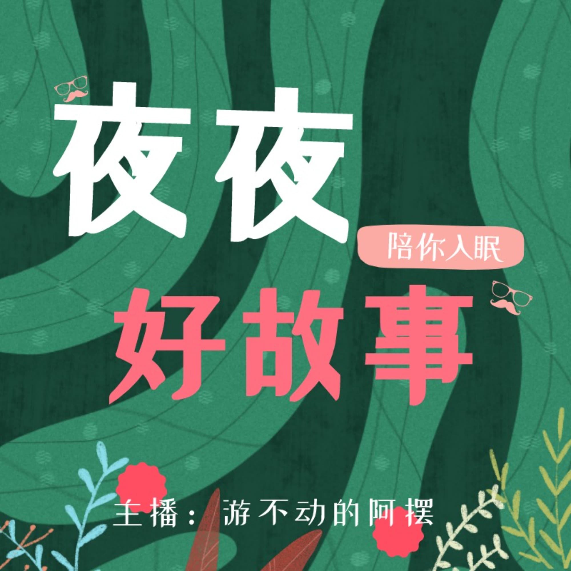 夜夜好故事|睡前故事|晚安宝贝|哄睡|陪你入眠