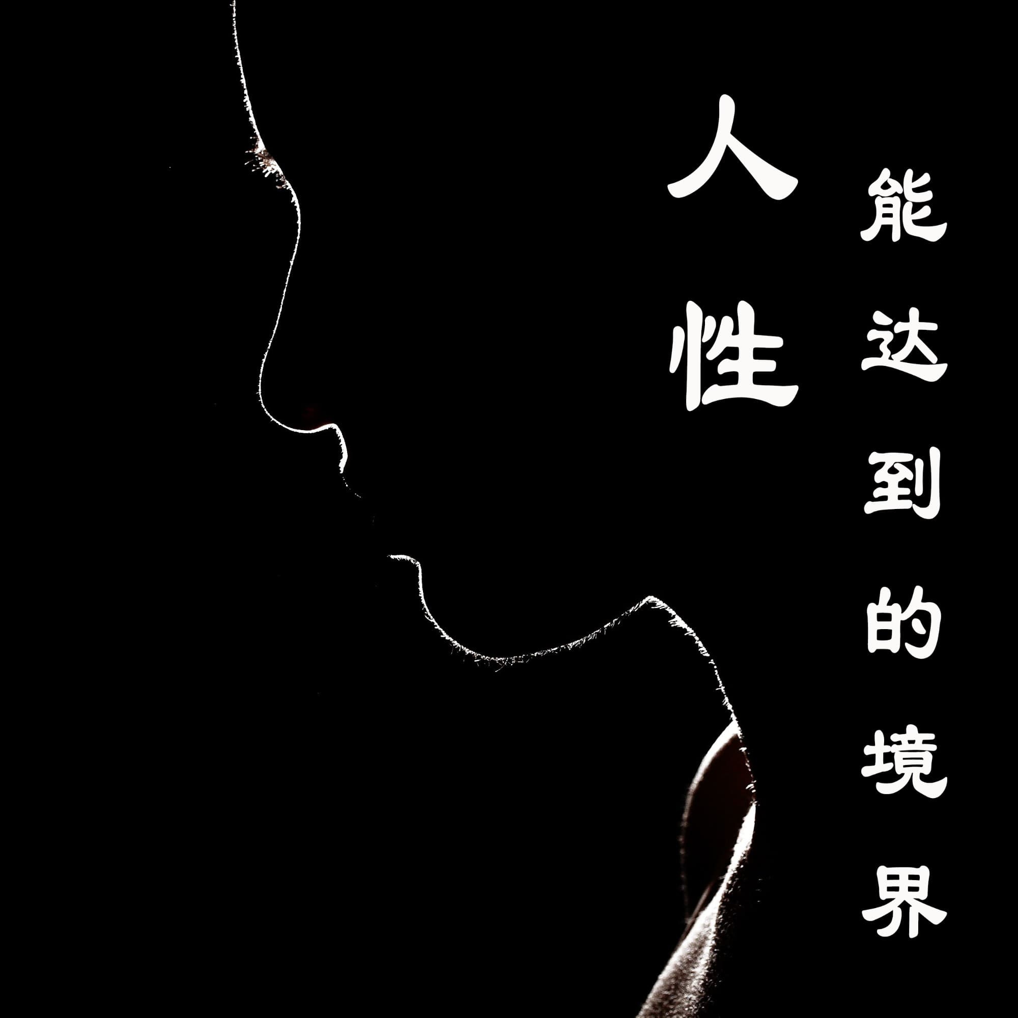 人性能达到的境界|马斯洛|心理学|哲学(完)