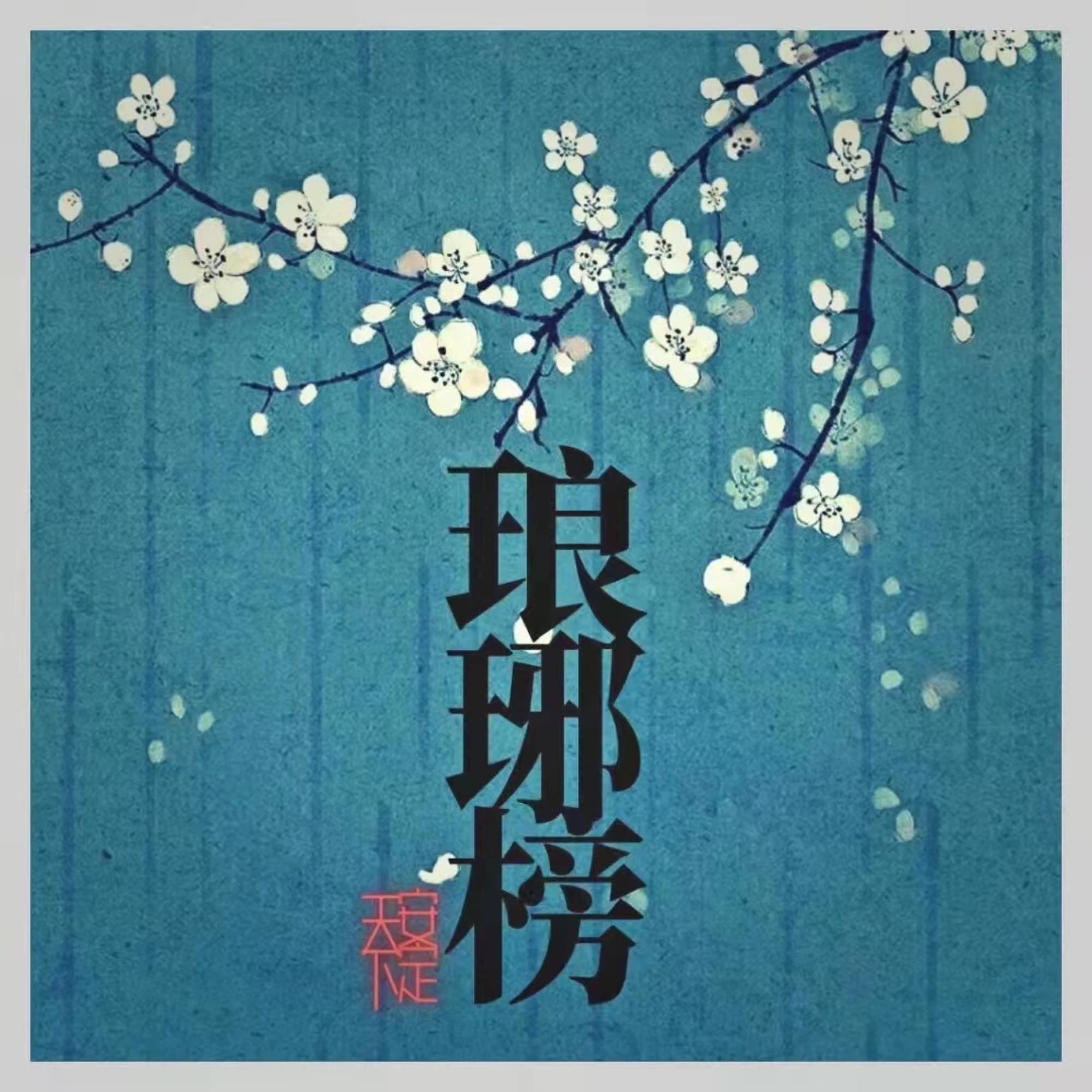 琅琊榜之安定天下|古装权谋