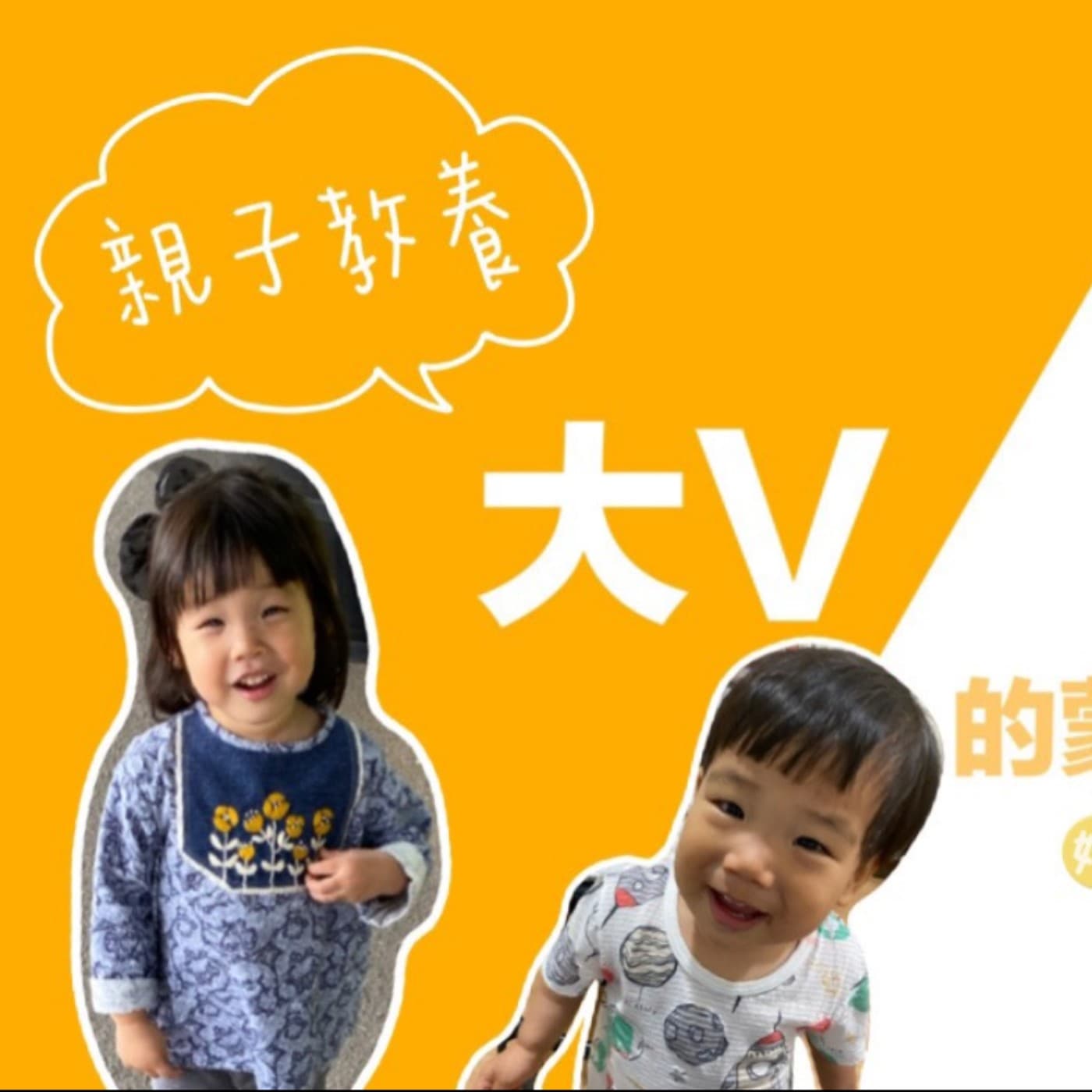 大V的正向教養實驗(蒙特梭利&正向教養)-倒數獨立的日子