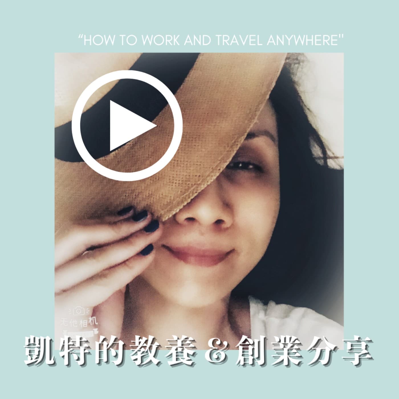 凱特的教養&創業分享