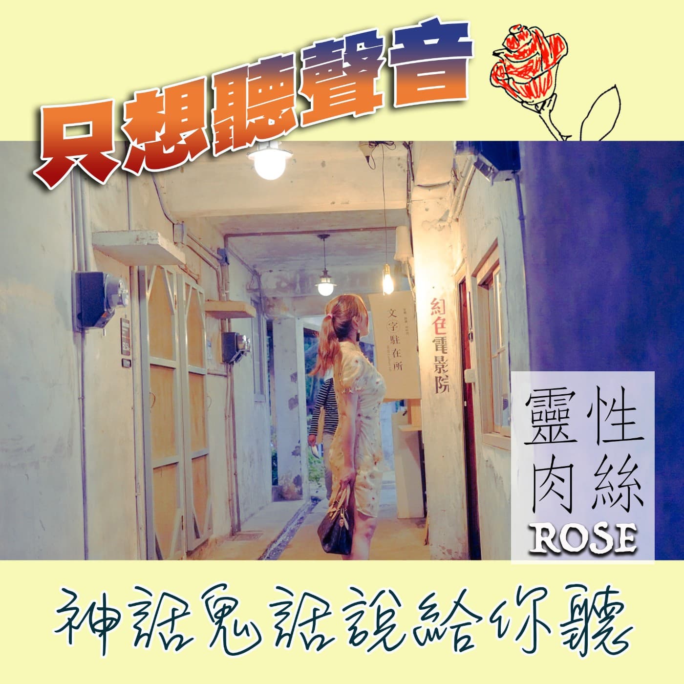 只想聽聲音~神話鬼話說給你聽