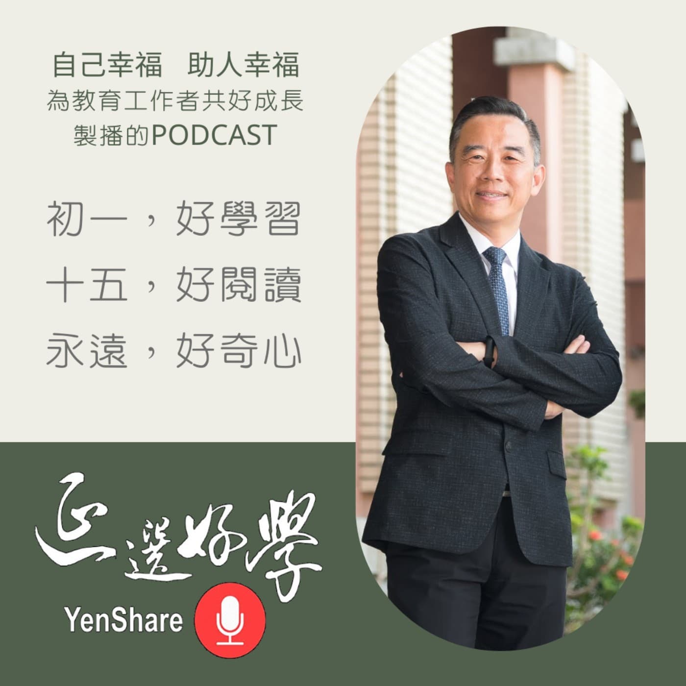 延選好學:教育人共好平台