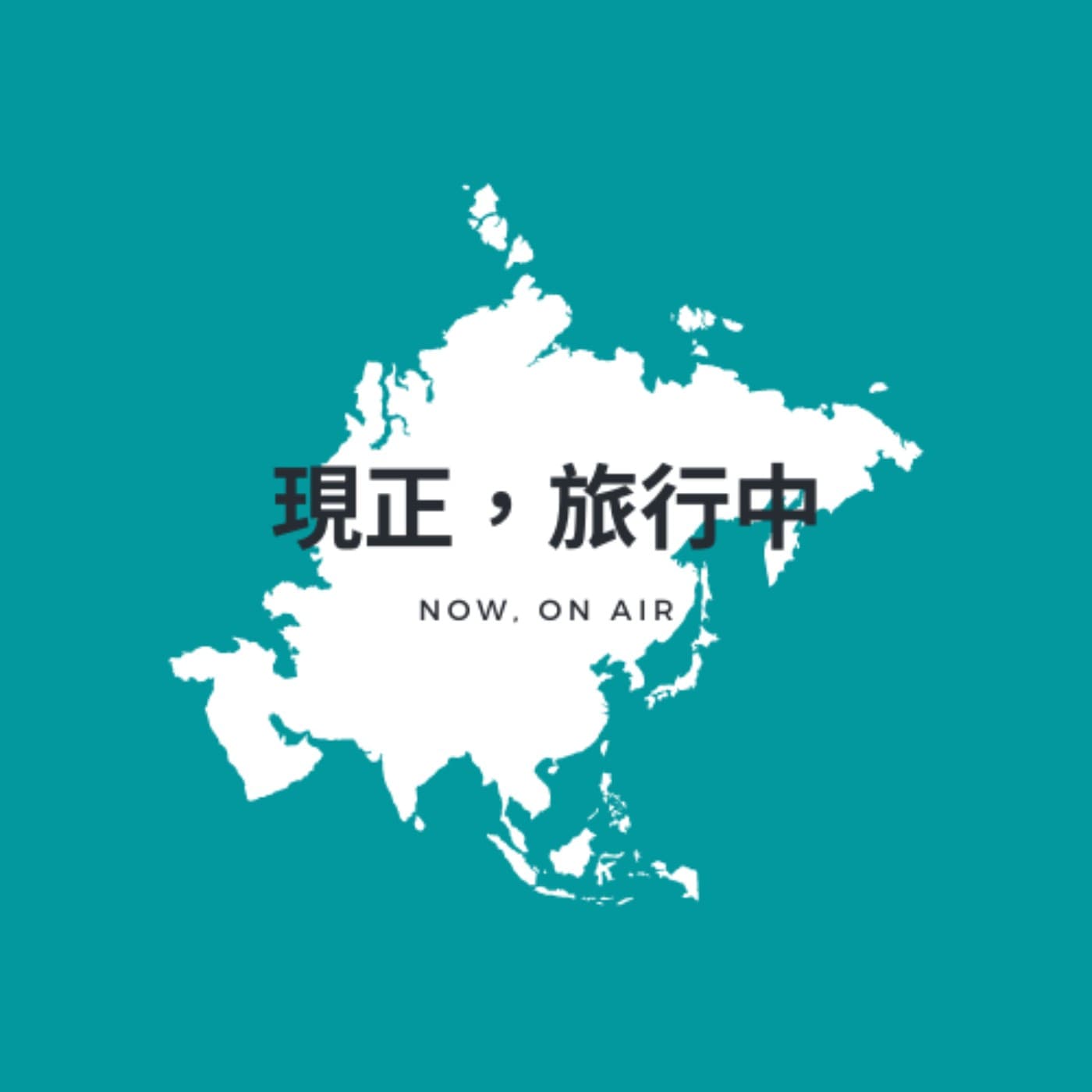 現正,旅行中。Now, on Air.