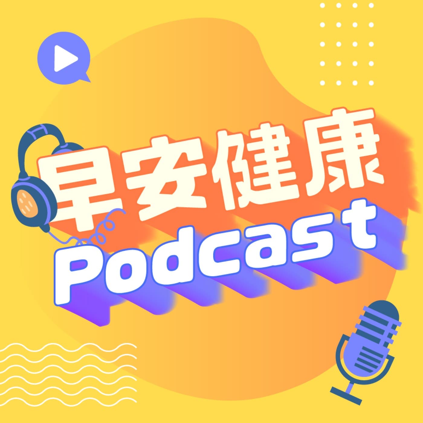 早安健康Podcast