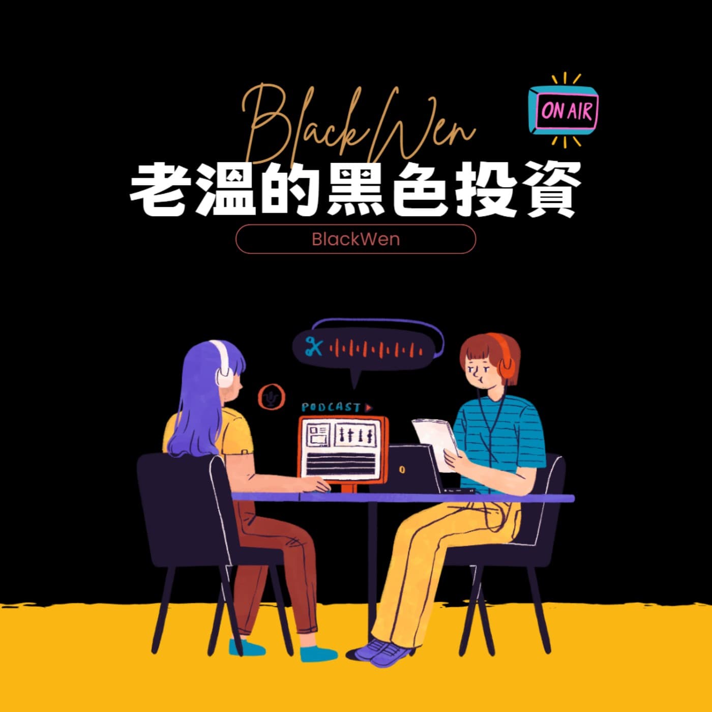 老溫的黑色投資