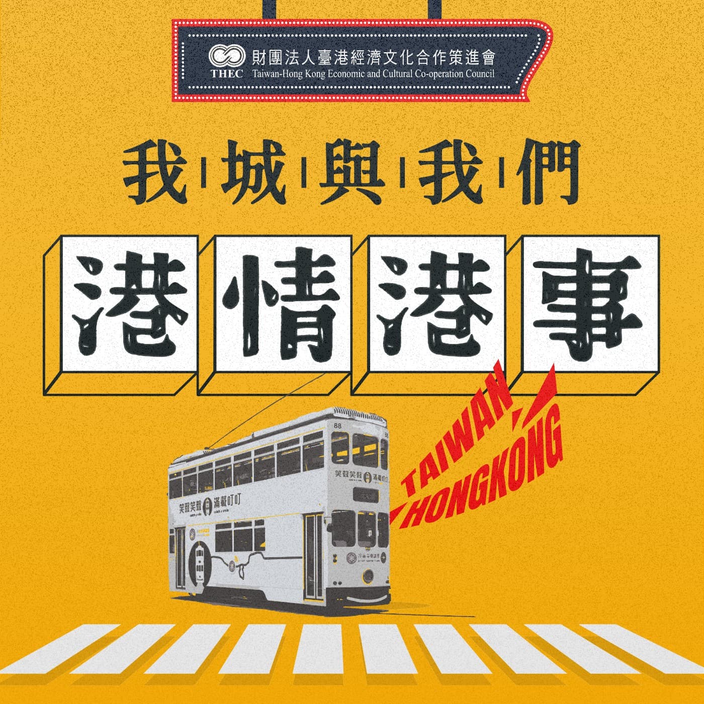 我城與我們—港情港事