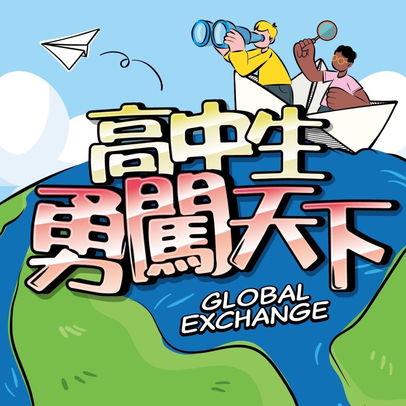 高中交換生勇闖天下