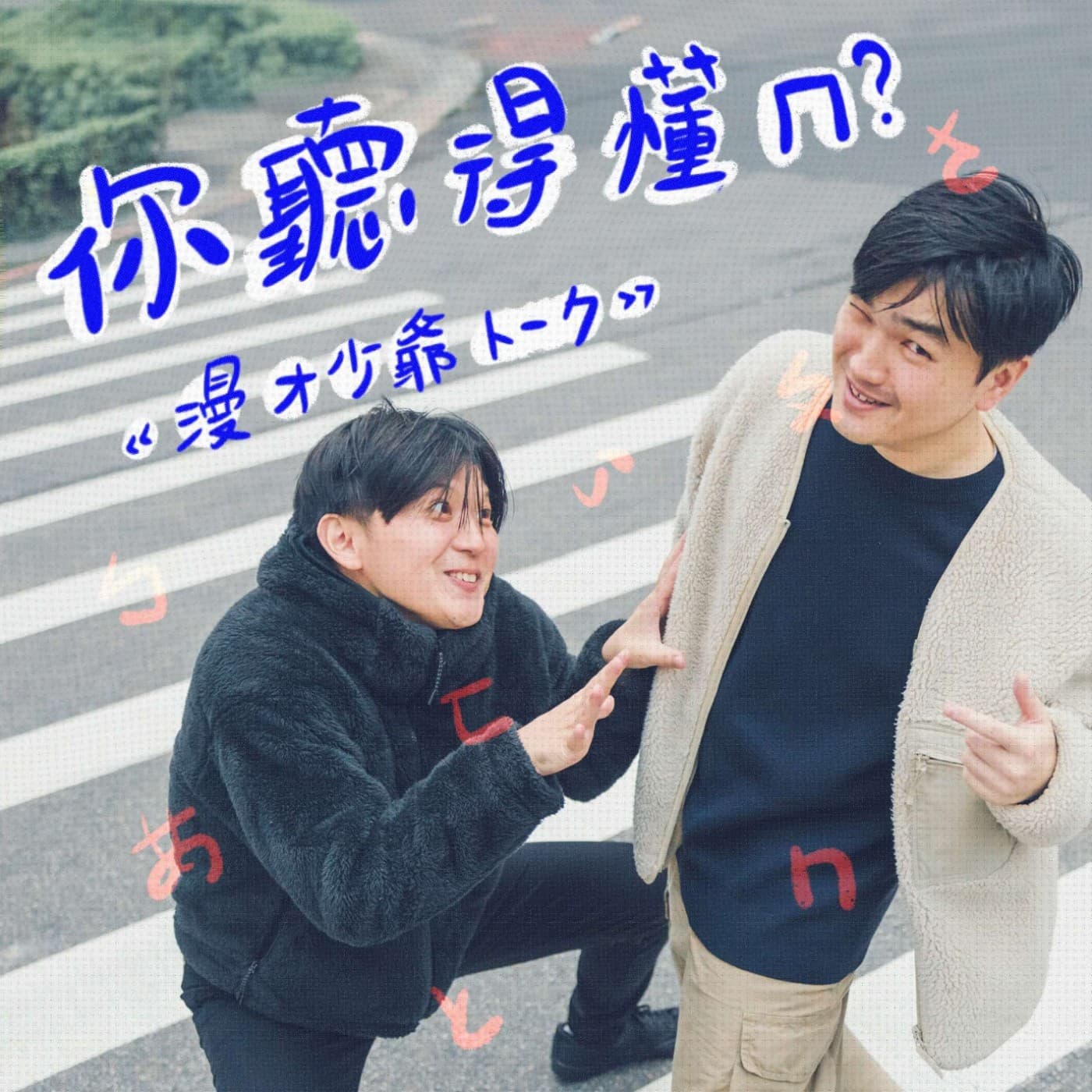 你聽得懂ㄇ?漫才少爺トーク