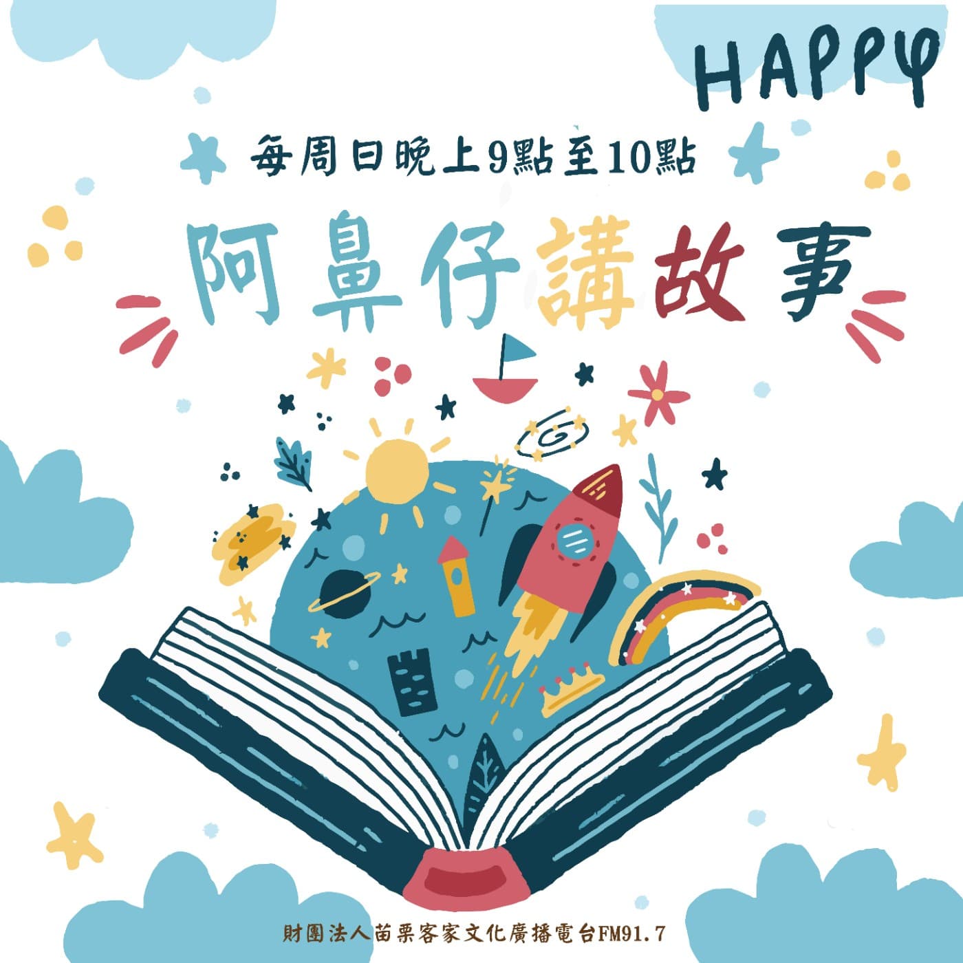 阿鼻仔講故事(客語講故事)