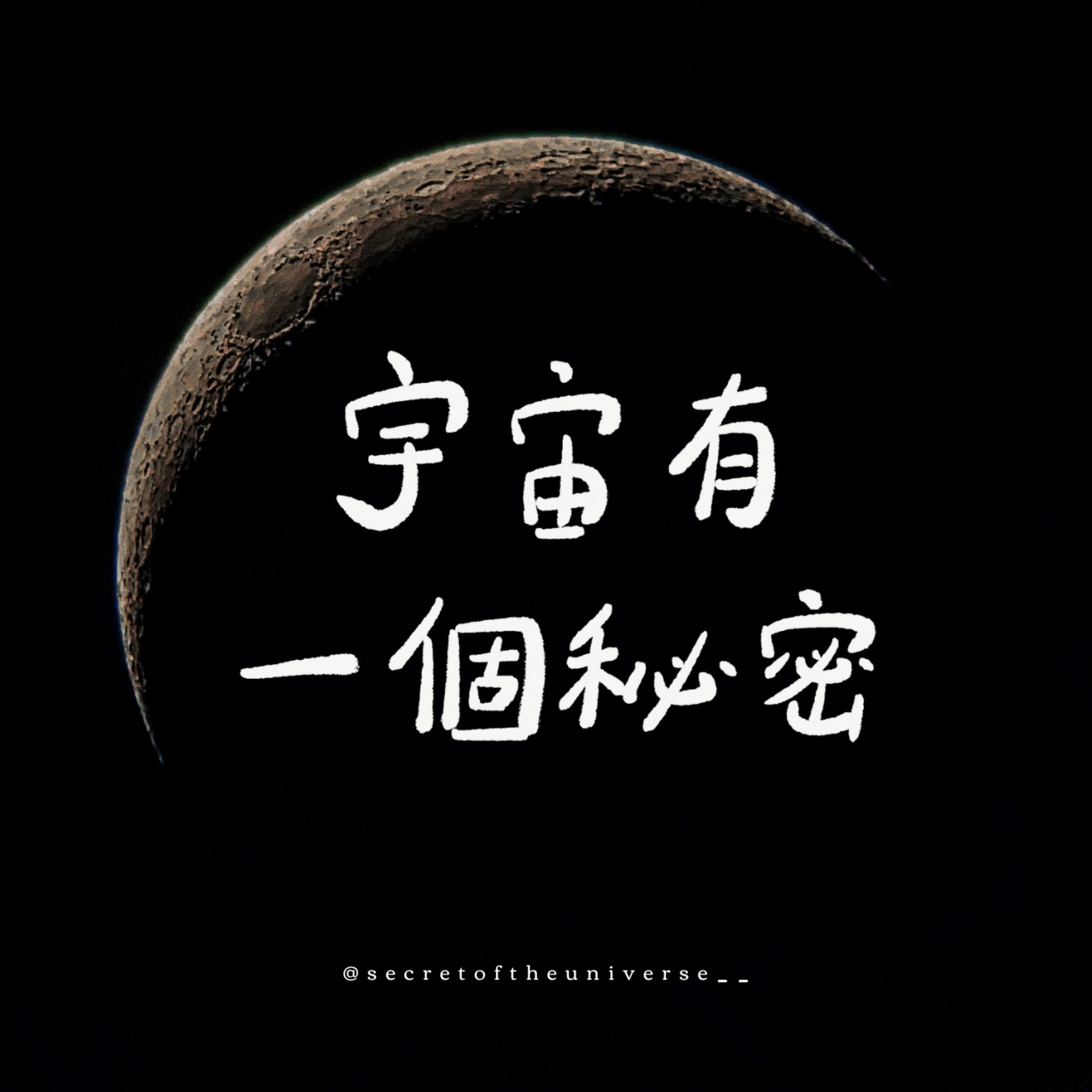 宇宙有一個秘密 Secret of the Universe