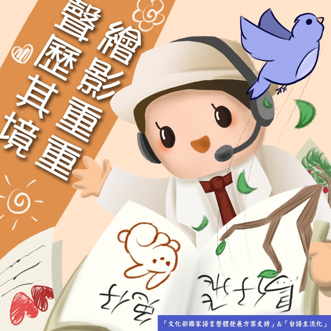 「繪」影重重,「聲」歷其境