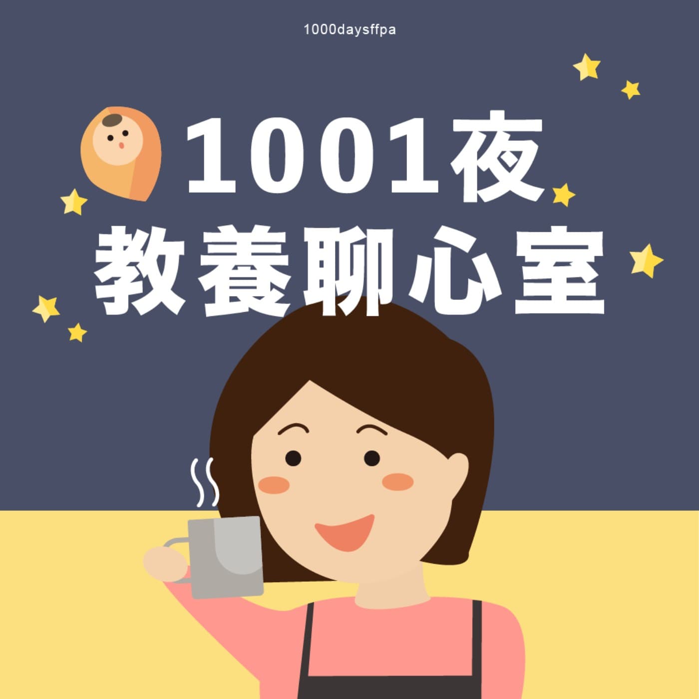 1001夜|教養聊心室