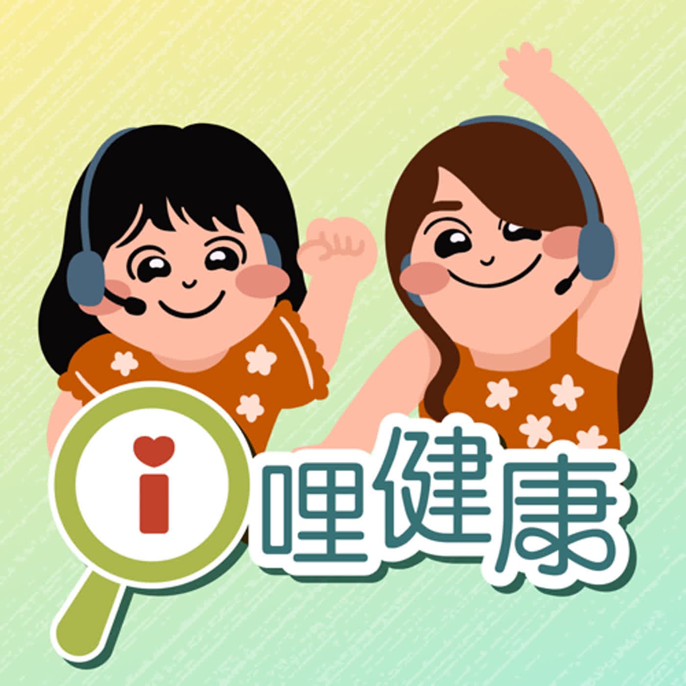 i哩健康