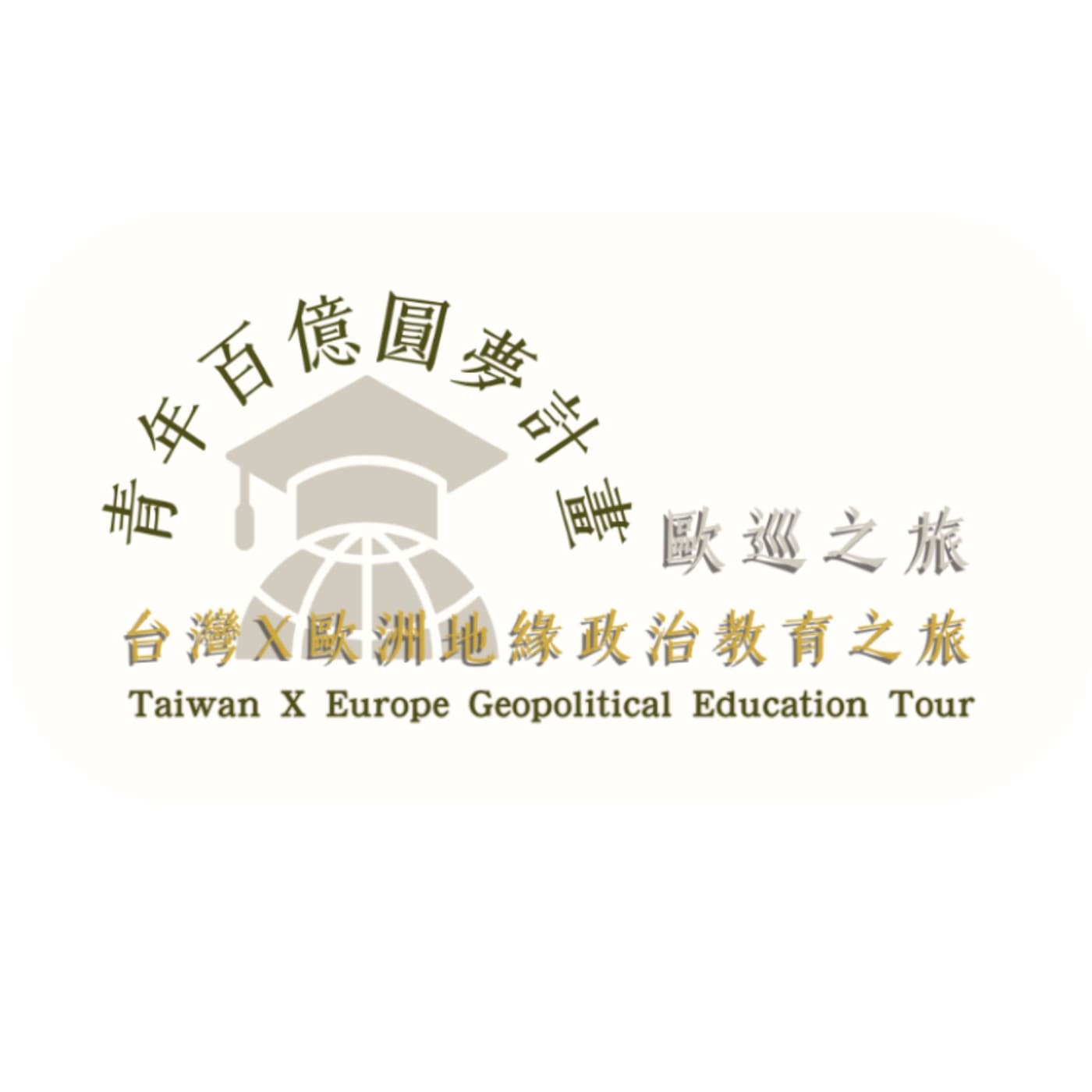 台灣X歐洲地緣政治教育之旅衍生節目