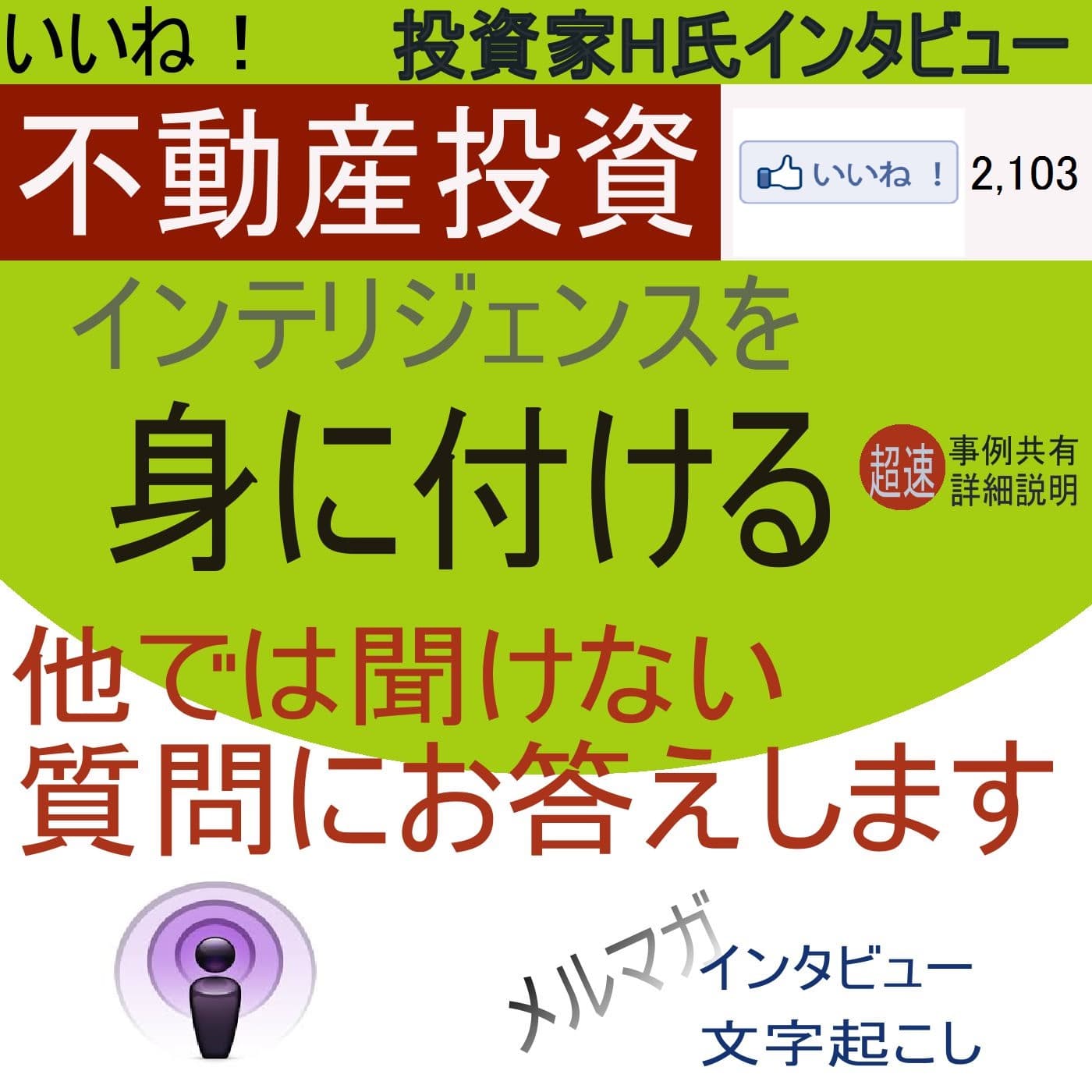 いいね!不動産投資 〜実践不動産投資インテリジェンス〜