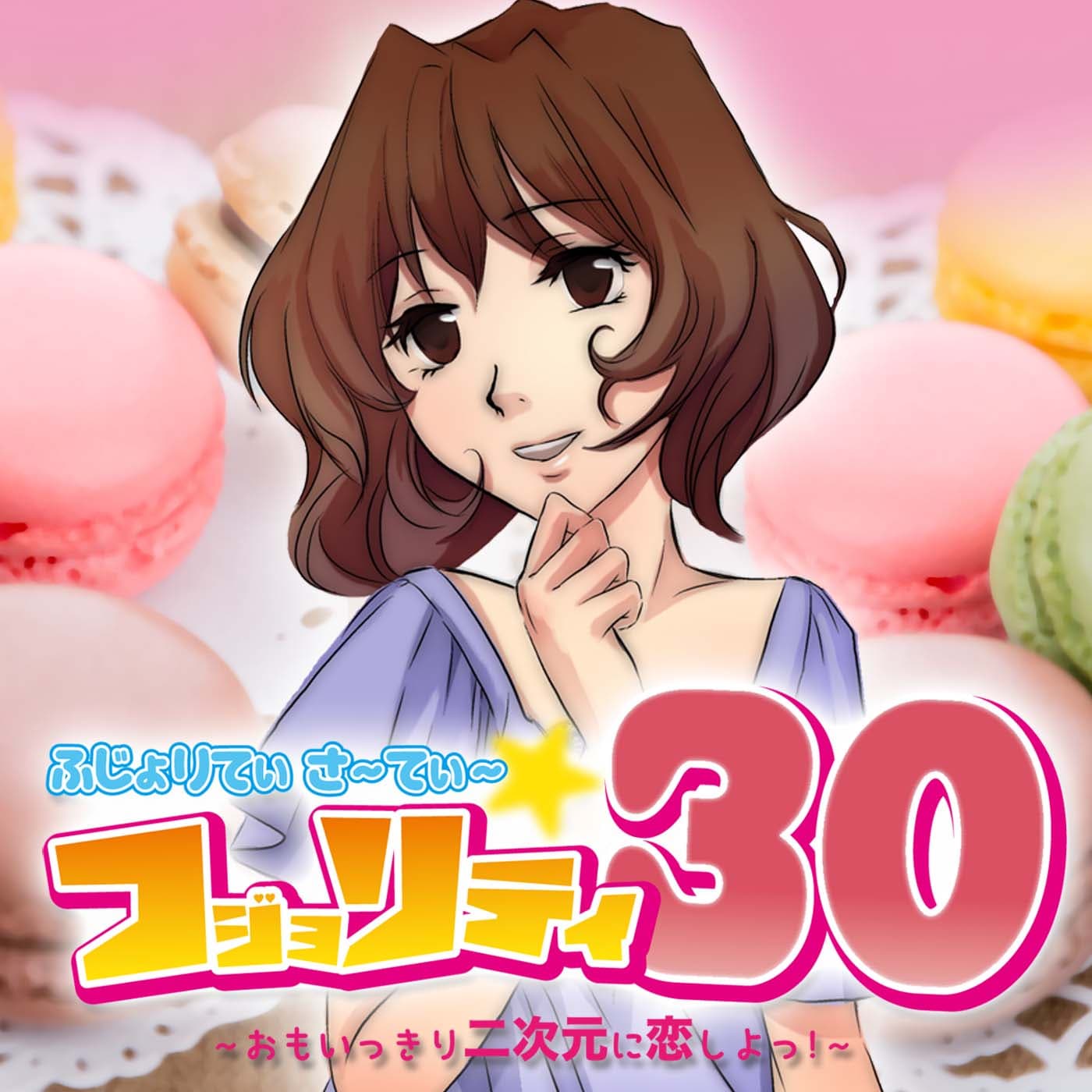 フジョリティ☆30~三十路越えオタク腐女子二人のオタトーク番組~