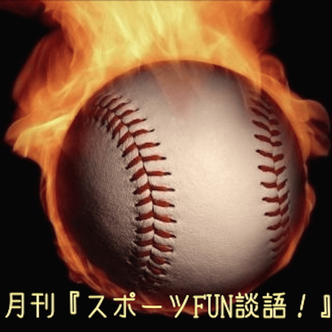 月刊『スポーツFUN談語!』