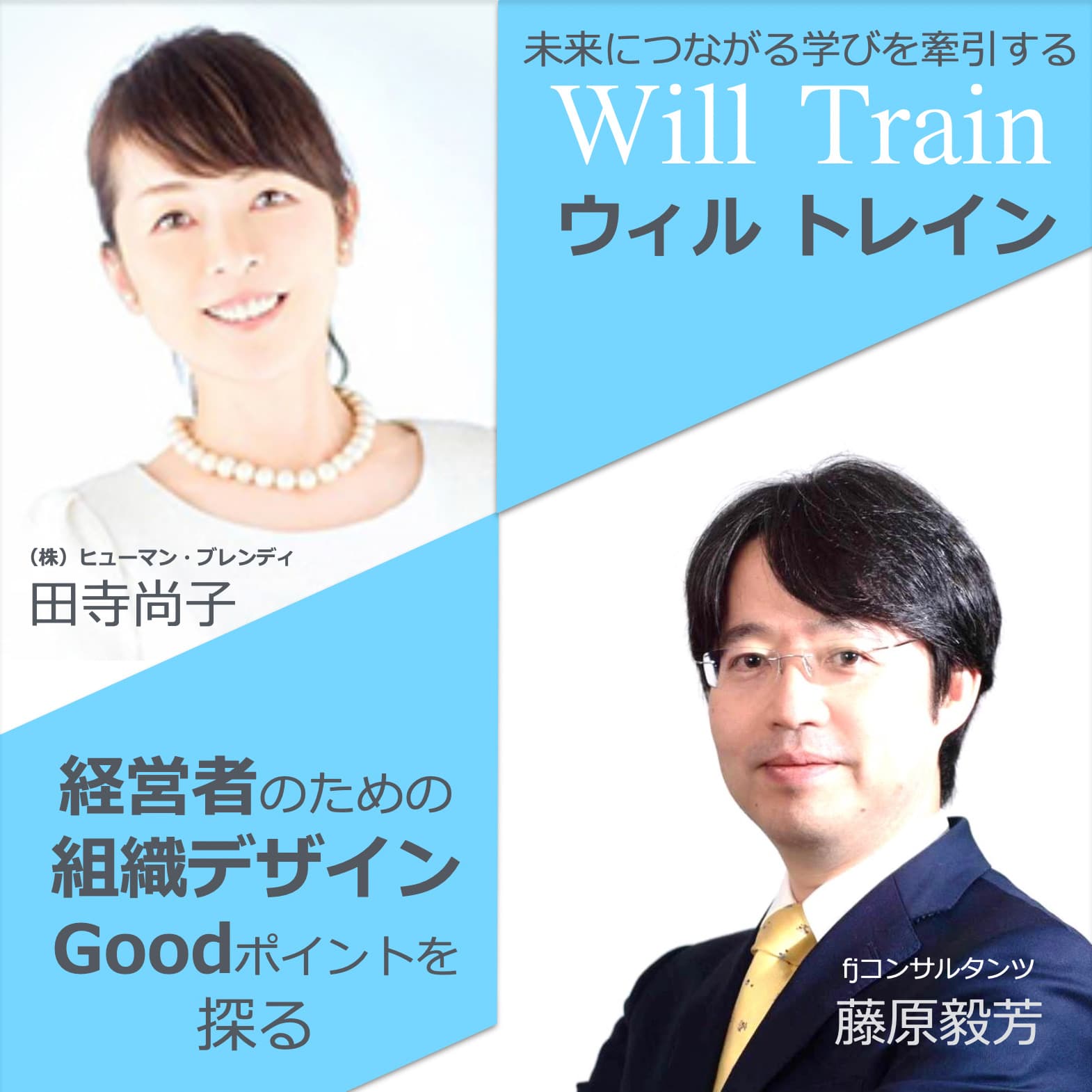 未来につながる学びを牽引するWill Trainウィルトレイン