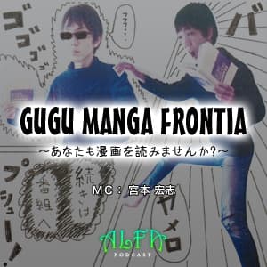 GUGU MANGA FRONTIA ~あなたも漫画を読みませんか?~ - ALFAポッドキャスト
