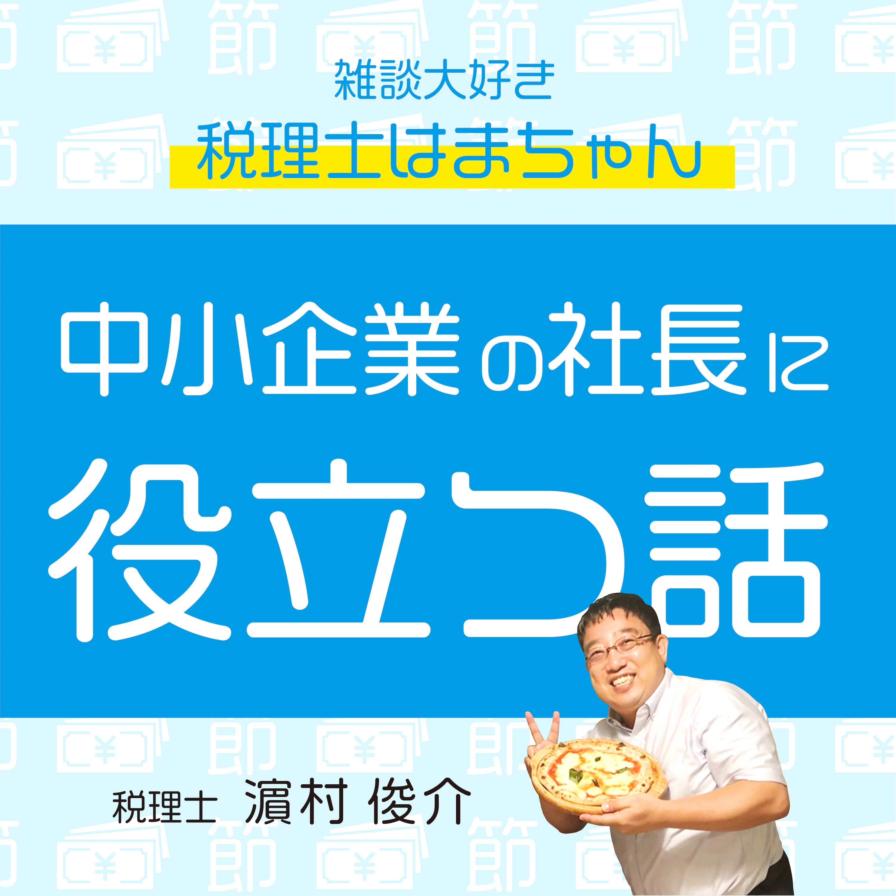 雑談大好き税理士はまちゃん 中小企業の社長に役立つ話