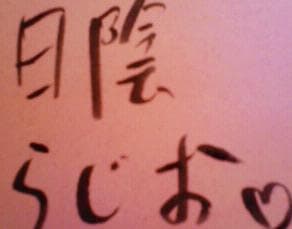日陰らじお~日陰学生しゃべり場~
