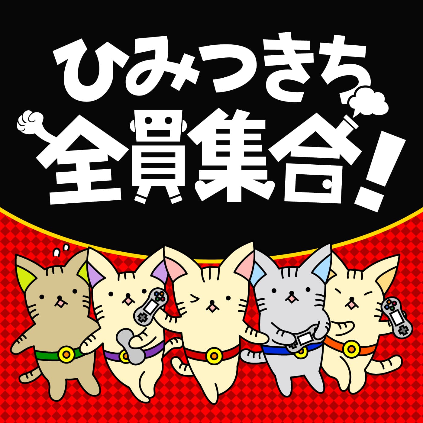 ひみつきち全員集合!