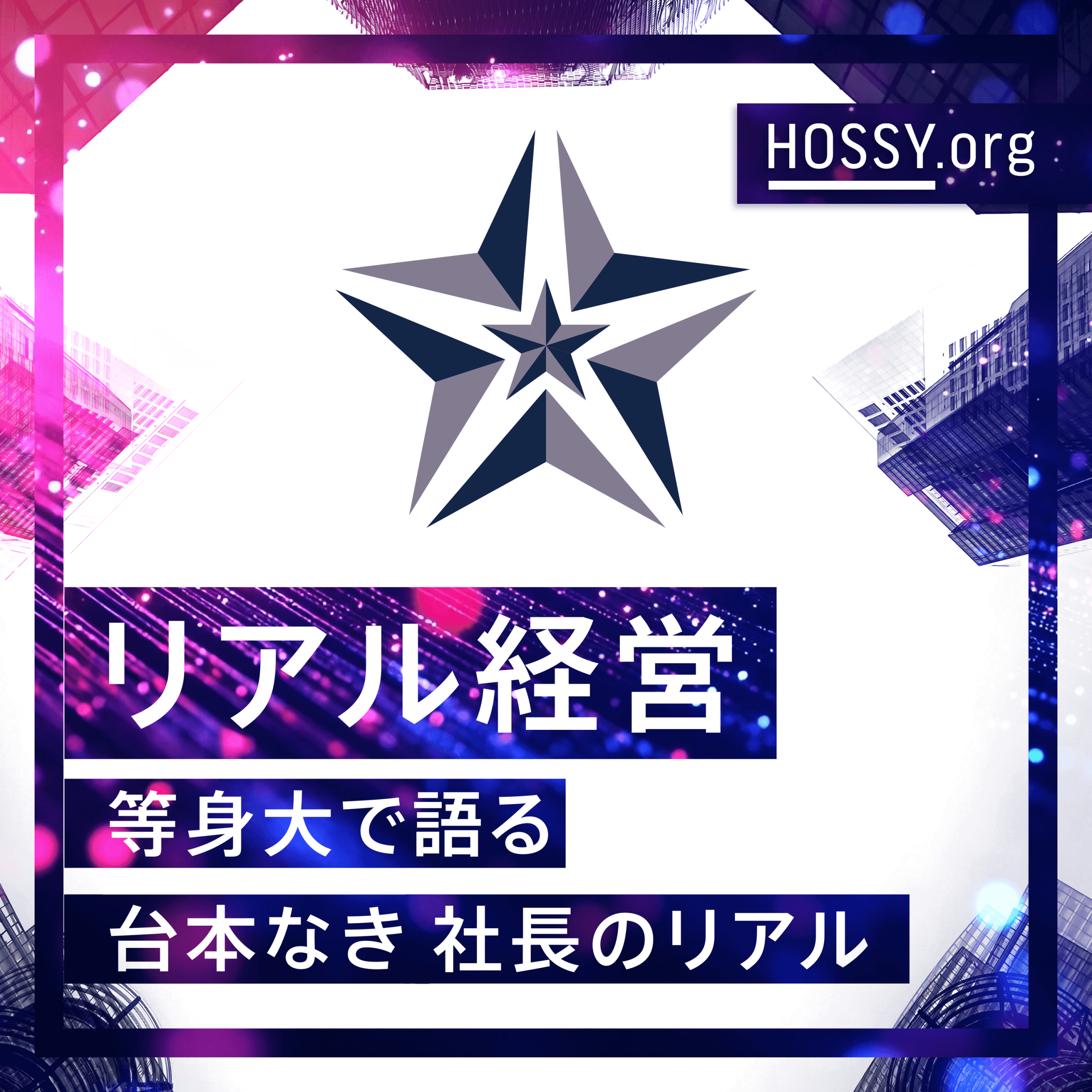 リアル経営|等身大で語る台本なき社長のリアル