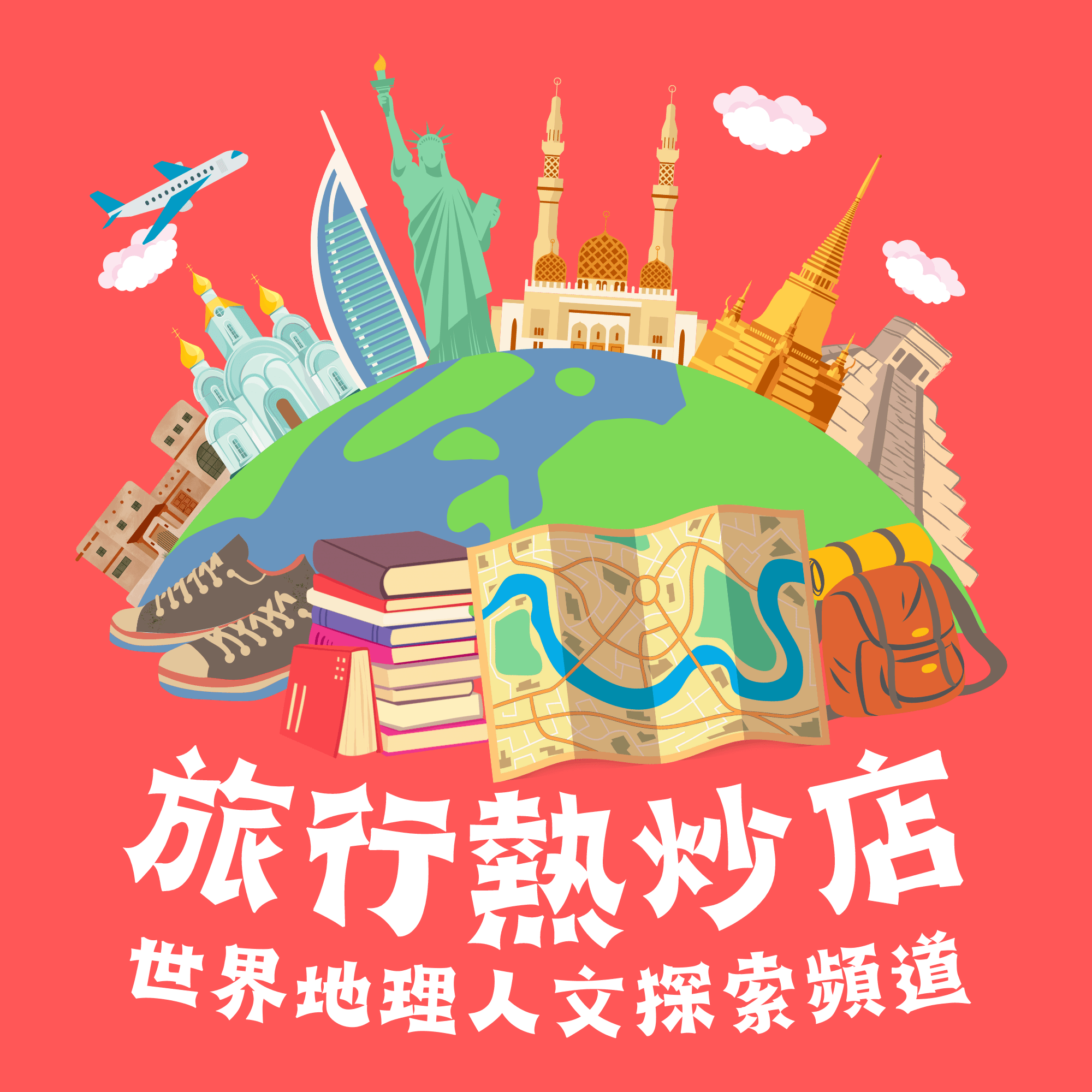 旅行熱炒店:世界地理人文探索頻道