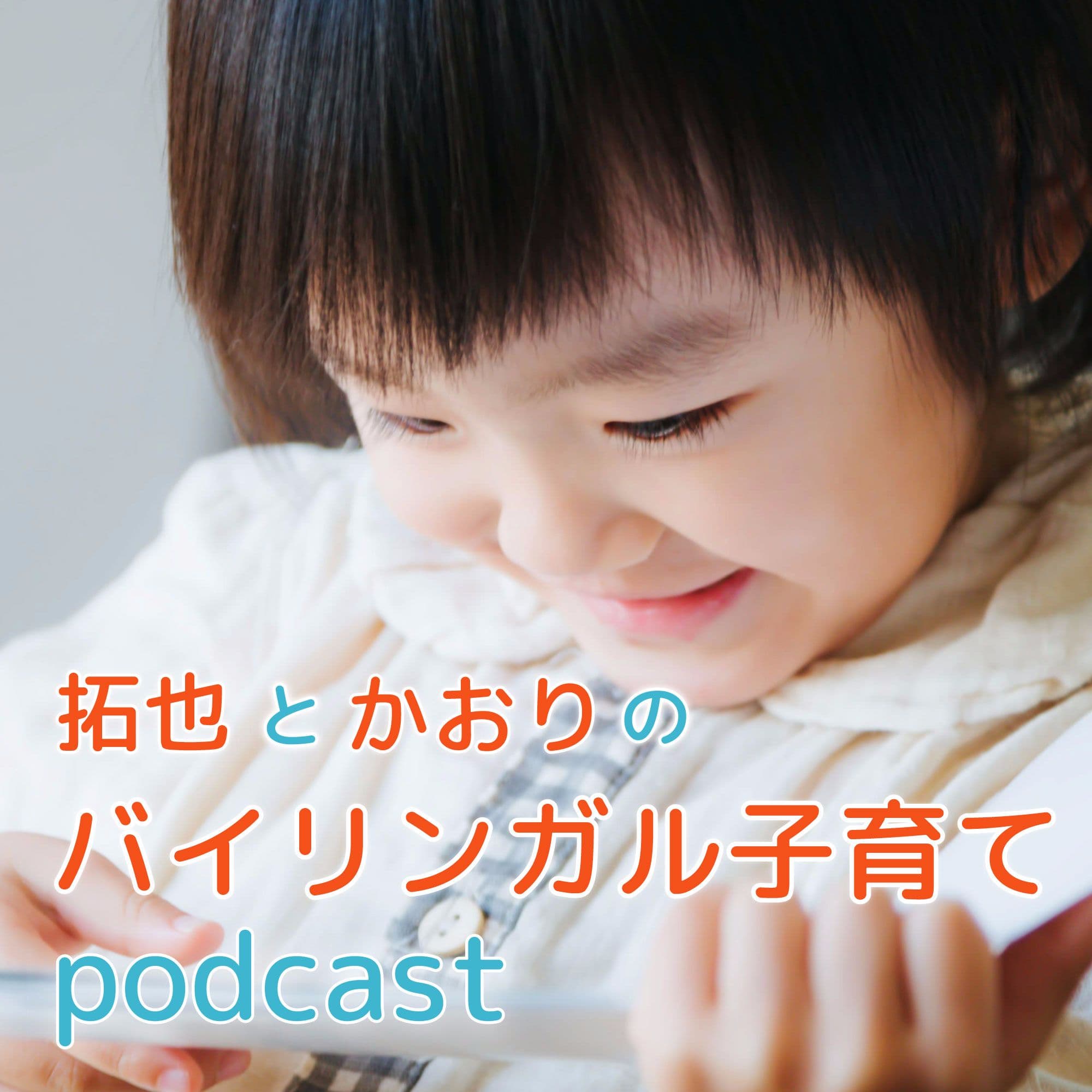 拓也とかおりのバイリンガル子育てpodcast