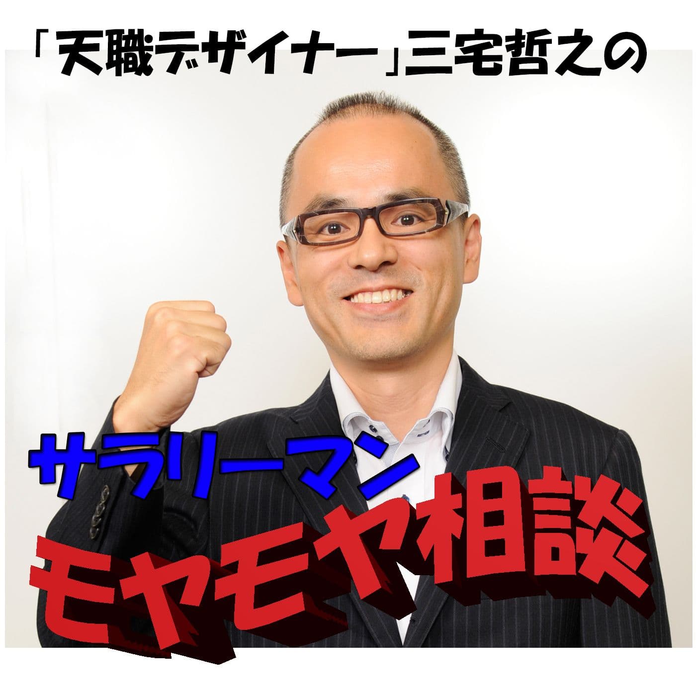天職デザイナー三宅哲之のサラリーマンモヤモヤ相談