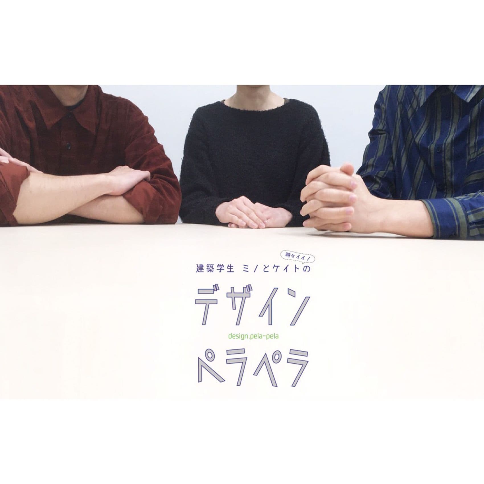 第一回建築学生ミノとケイトと時々イイノのデザインペラペラ　ご挨拶回