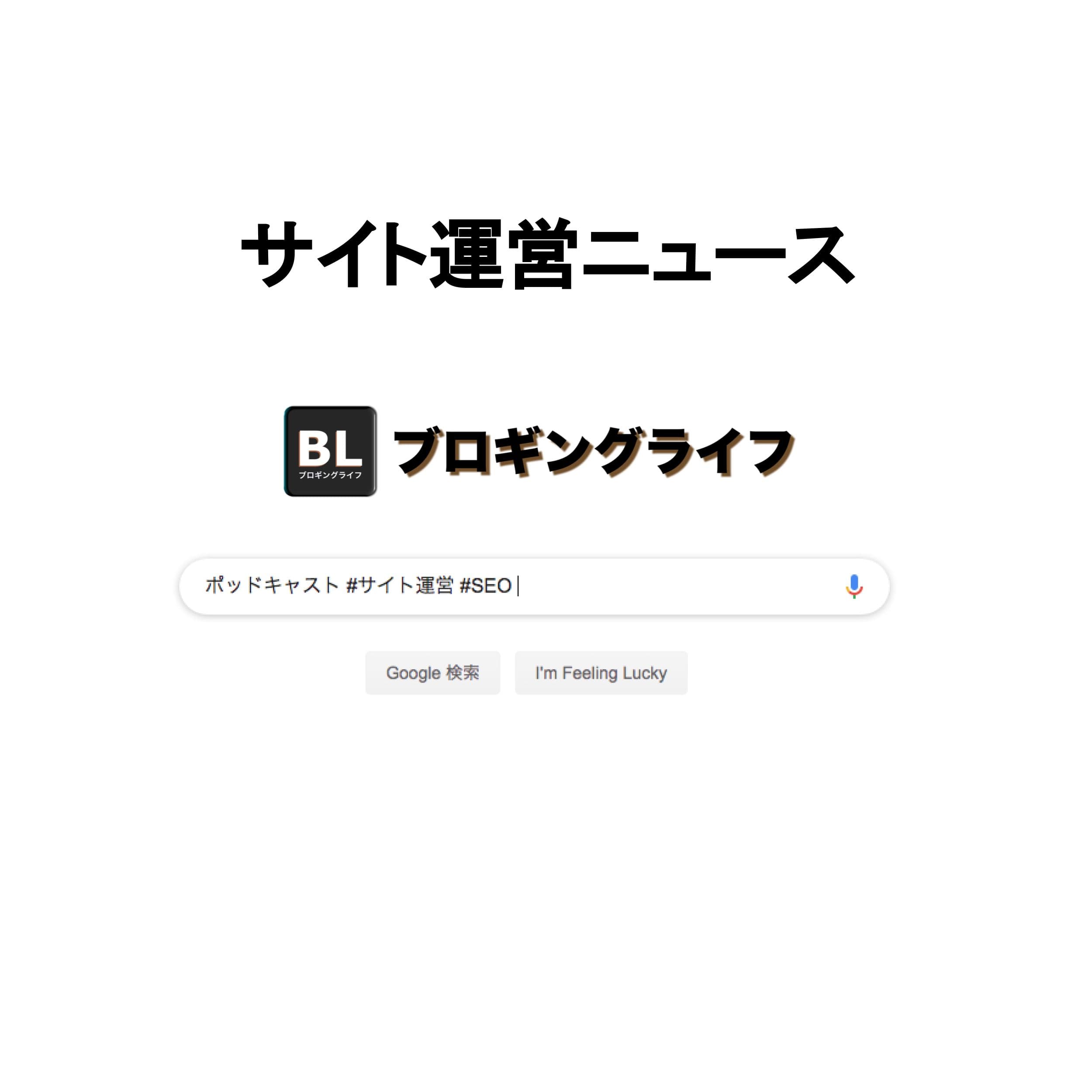 ブロギングライフ サイト運営ニュース