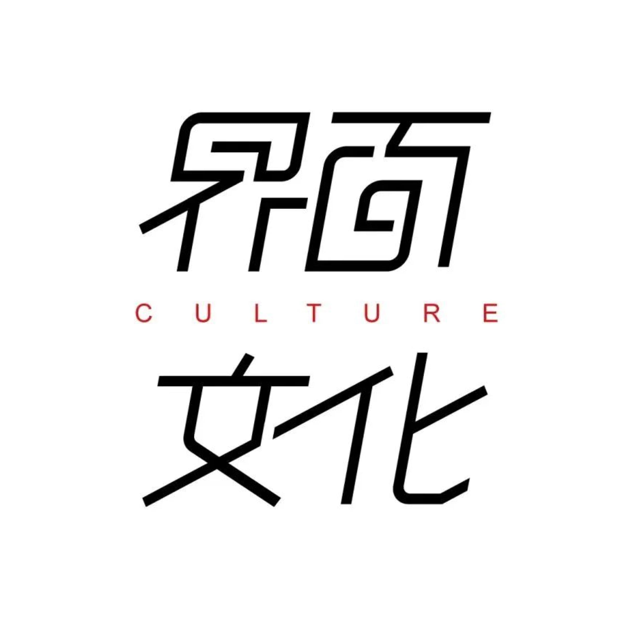 界面文化|编辑部聊天室