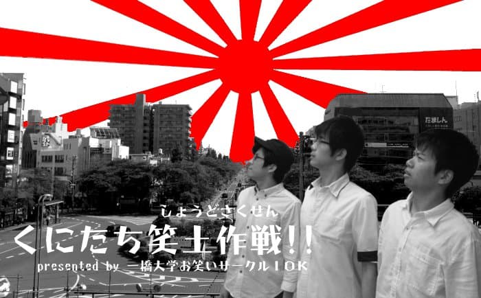 くにたち笑土作戦!!