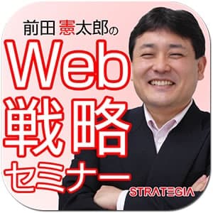 前田憲太郎のＷｅｂ戦略セミナー