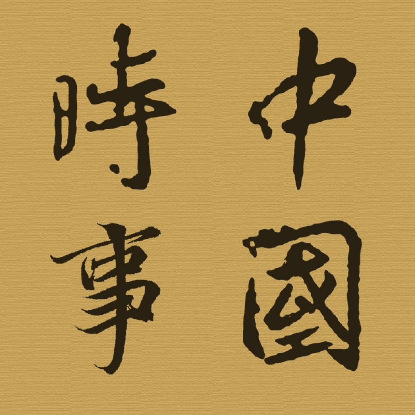 中國時事點評節目 - 中国时事点评节目