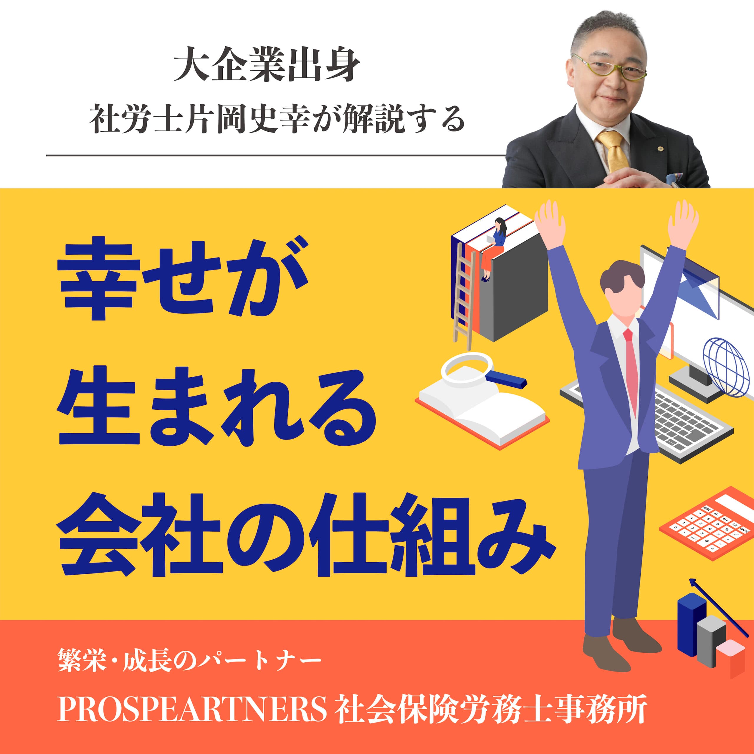 大企業出身社労士片岡史幸が解説する「幸せが生まれる会社の仕組み」