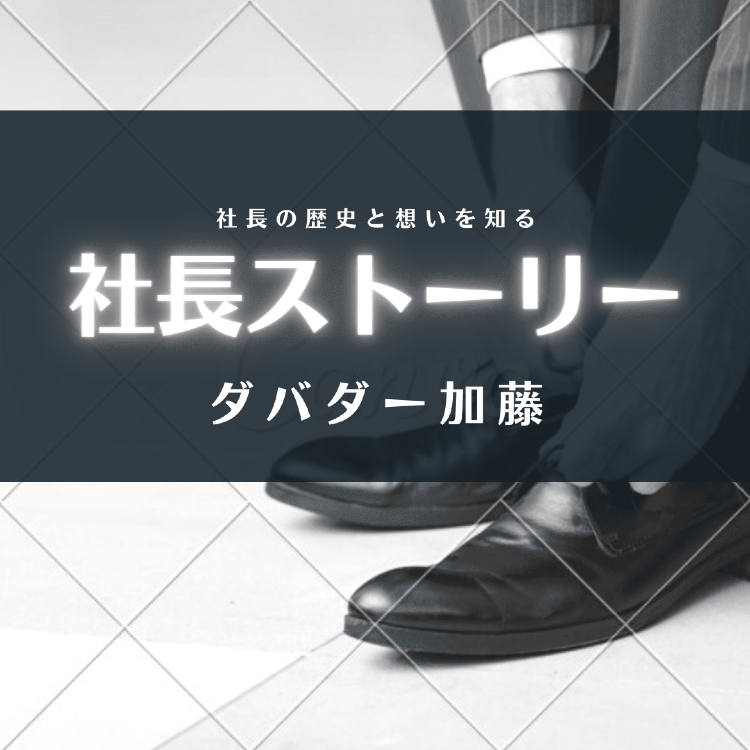 社長の歴史と想いを知る 社長ストーリー