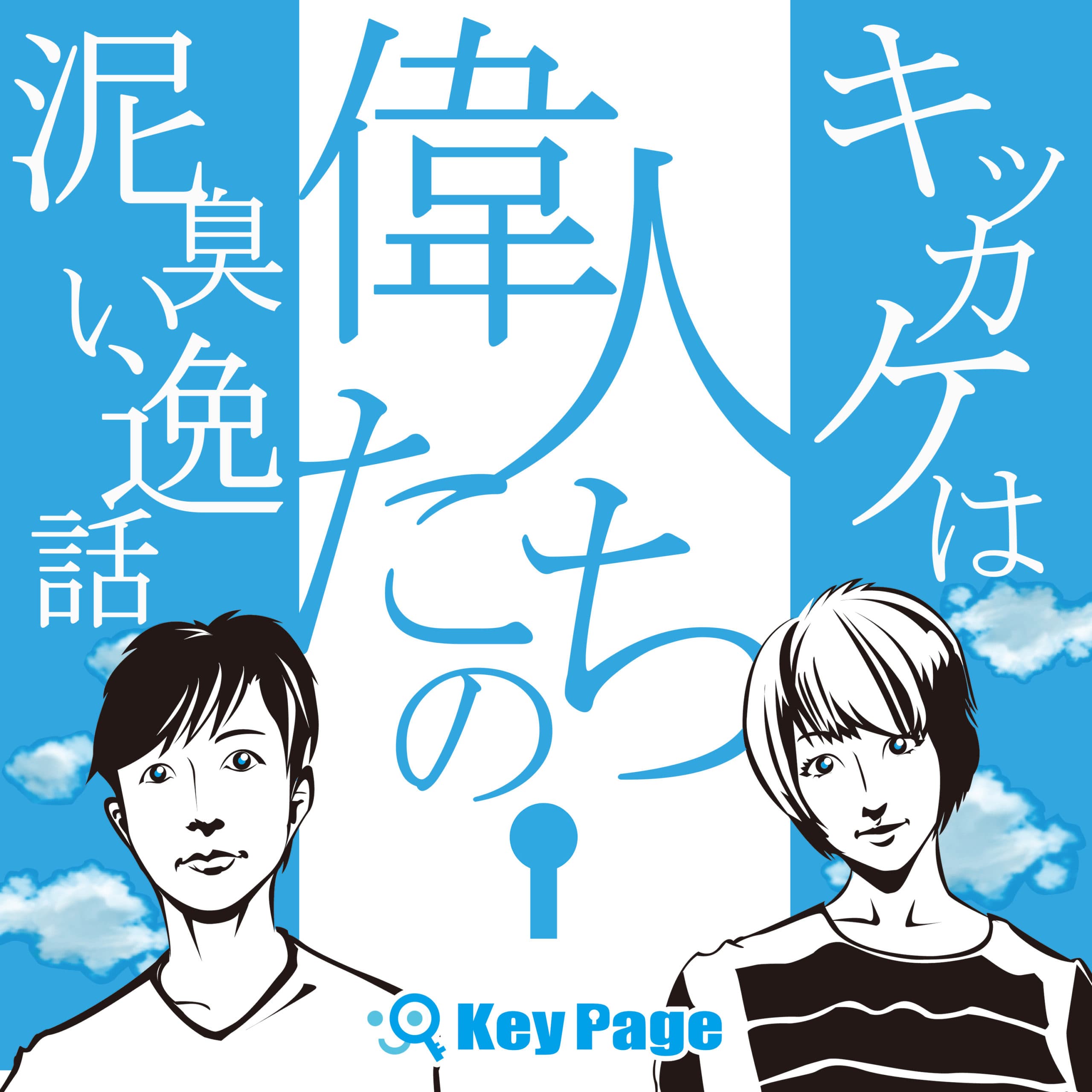 KeyPage|100名以上の経営者やアーティストたちの泥臭い半生ドラマ