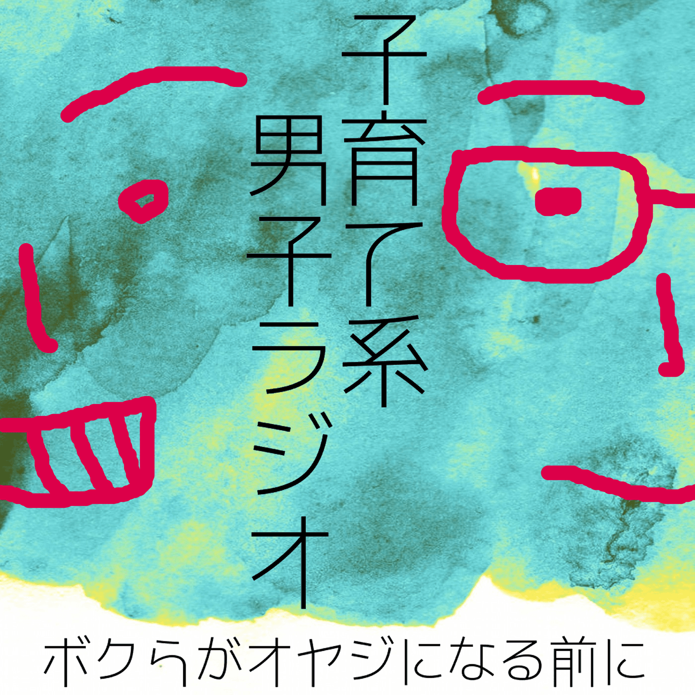 子育て系男子ラジオ ボクらがオヤジになる前に