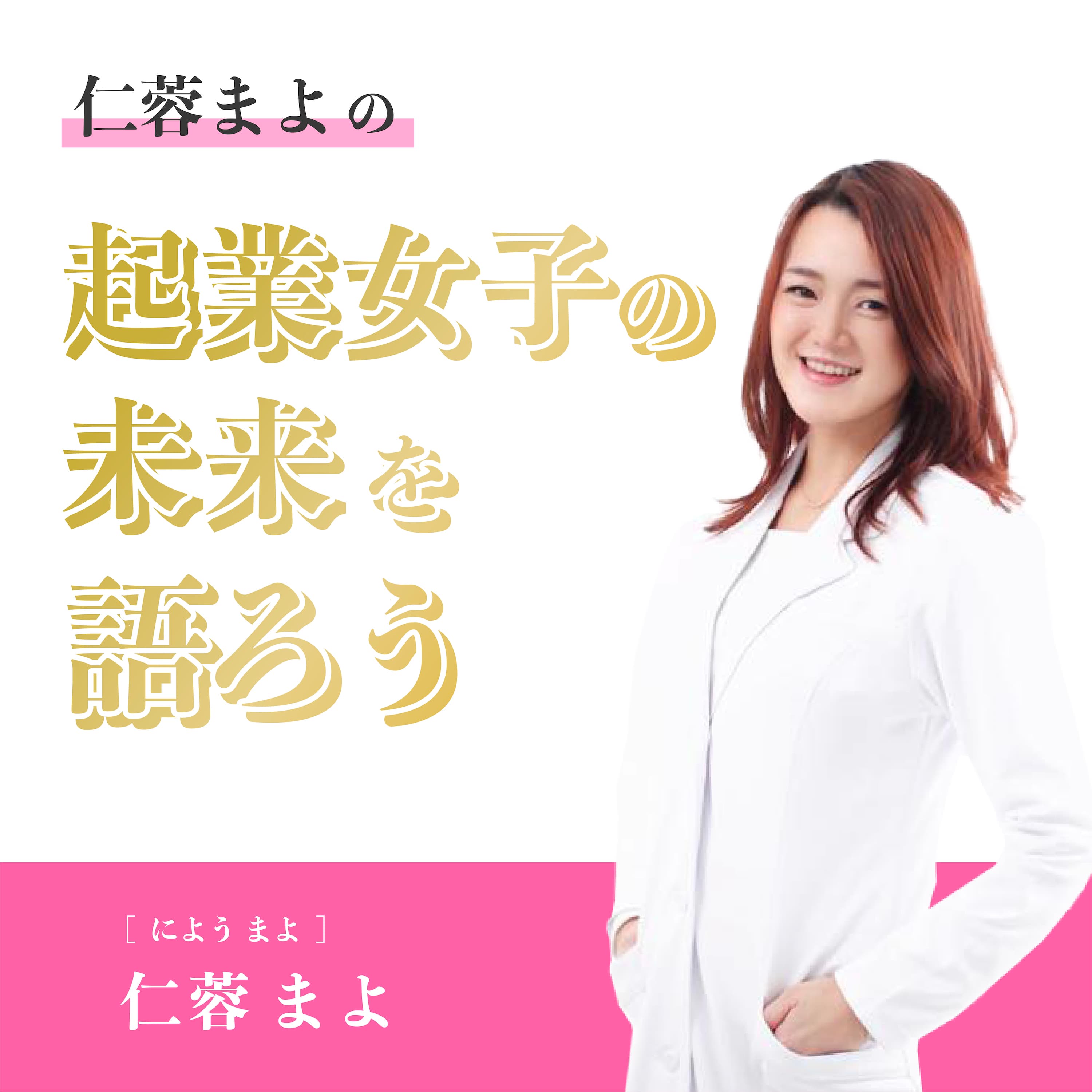 仁蓉まよの起業女子の未来を語ろう