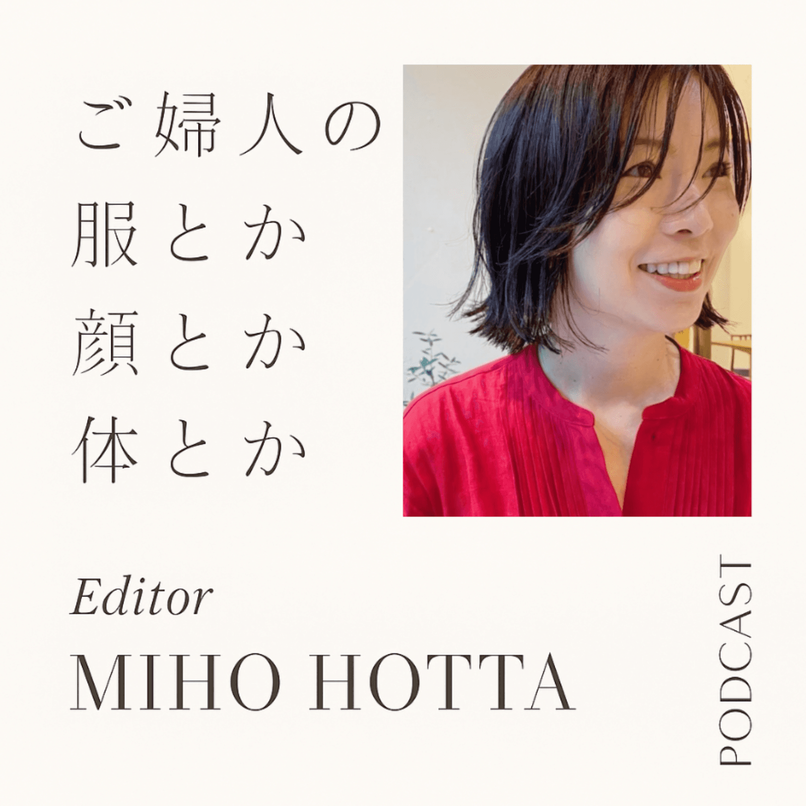 ご婦人の服とか顔とか体とか〜年齢とおしゃれを考えるファッションエディターのPodcast〜