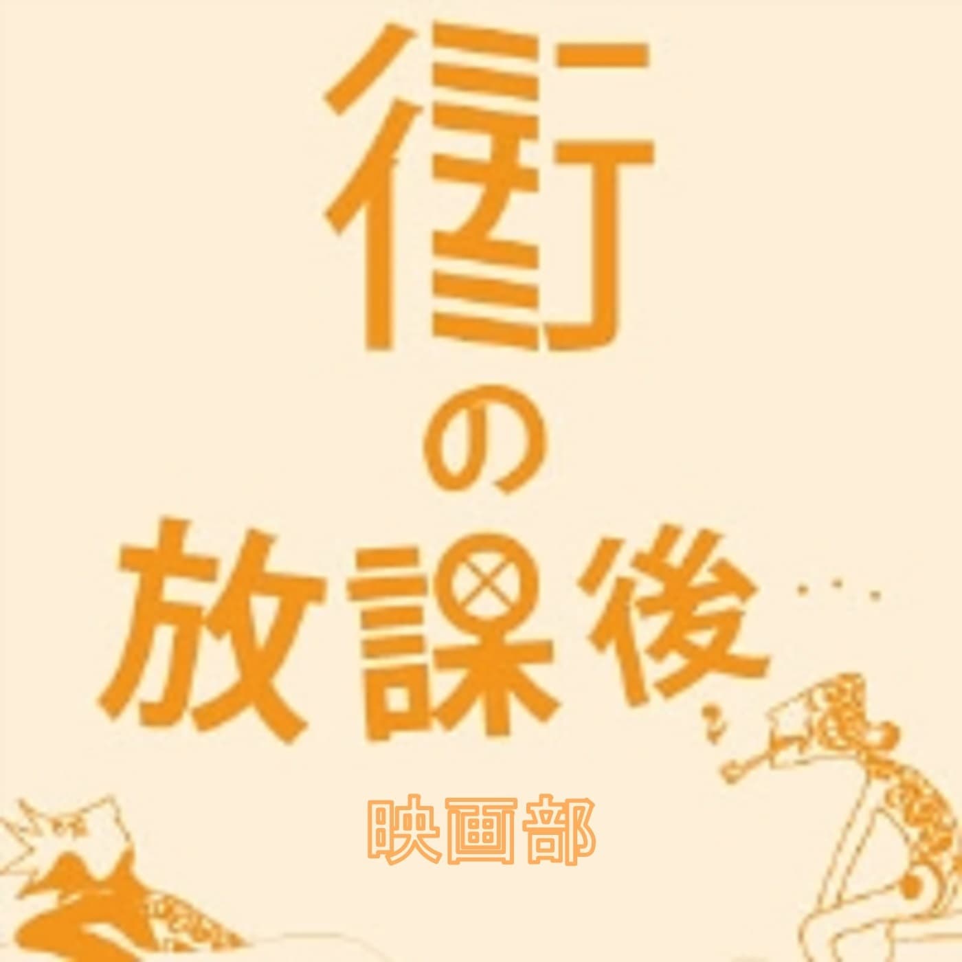 街(ミナミ)の放課後…映画部