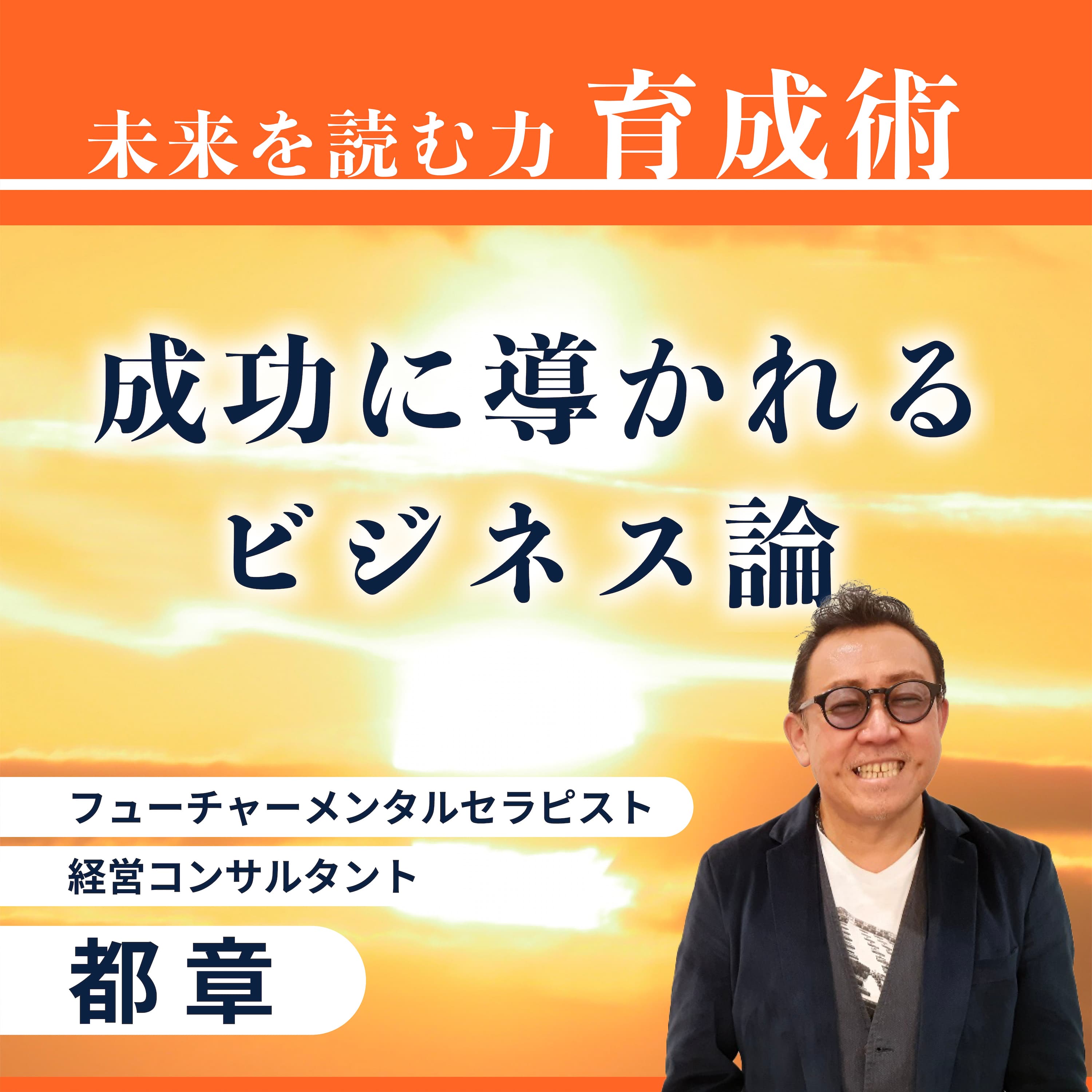 成功に導かれるビジネス論 ~未来を読む力育成術~
