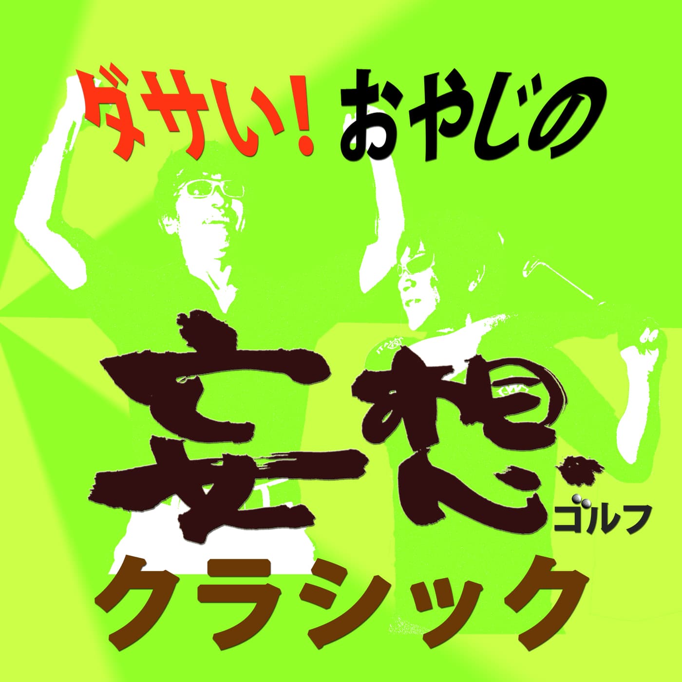 ダサい!おやじの妄想ゴルフ クラシック