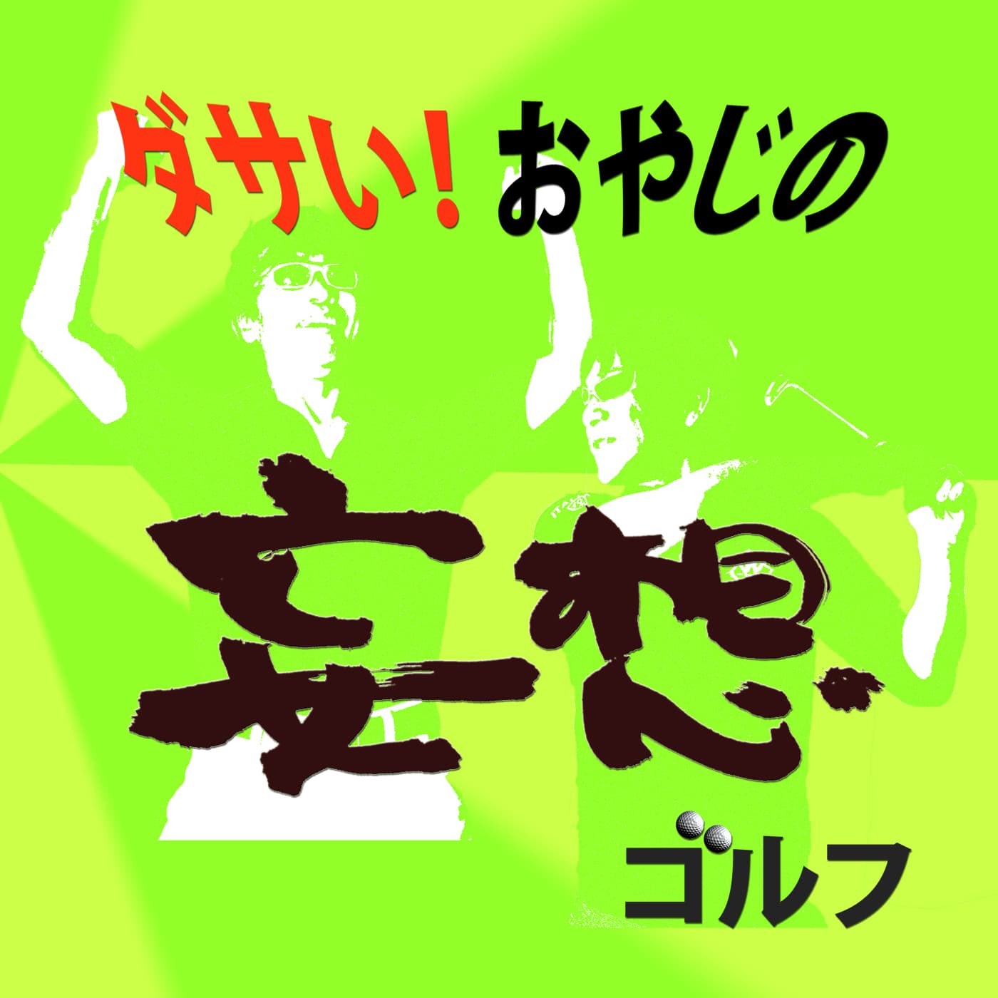 ダサい!おやじの妄想ゴルフ