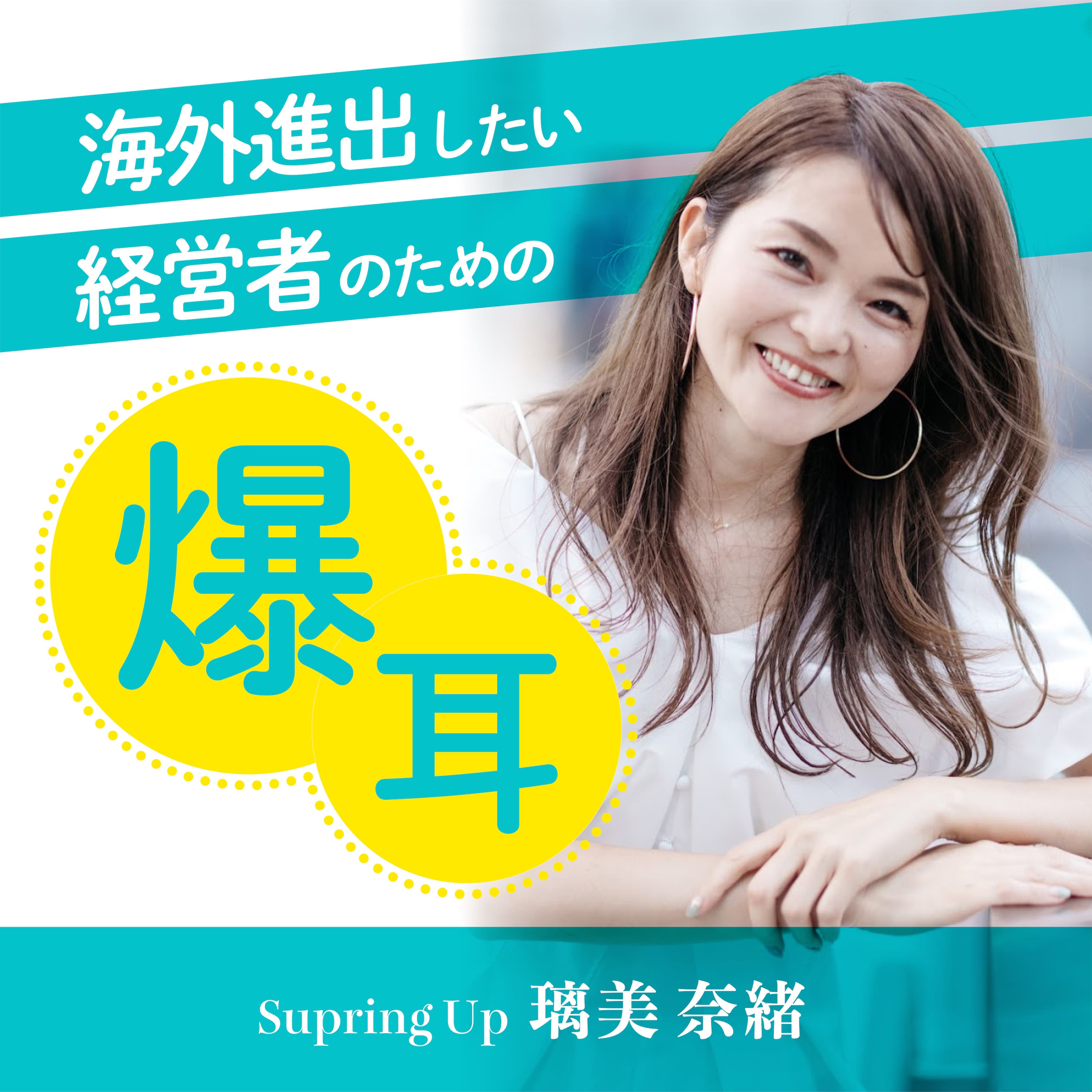 海外進出したい経営者のための『爆耳!』